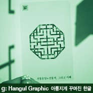g: Hangul Graphic아롱지게 꾸며진 한글