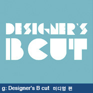 Designer’s B cut 미디엄 특집