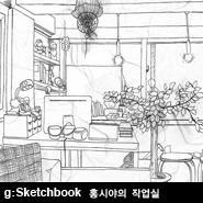g: sketchbook그림 그리는 홍시야의 작업실