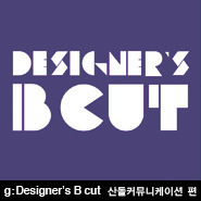 Designer’s B cut 산돌커뮤니케이션 특집