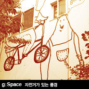 g: Space 자전거가 있는 풍경