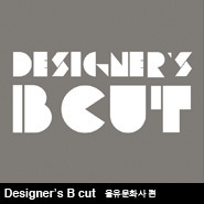 Designer’s B cut 을유문화사 특집