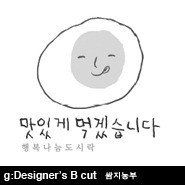 Designer’s B cut 쌈지농부 특집