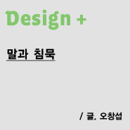 g: Design +말과 침묵 / 오창섭
