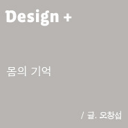 g: Design +몸의 기억 / 오창섭